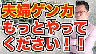 夫婦喧嘩はもっとやれ！【精神科医・樺沢紫苑】