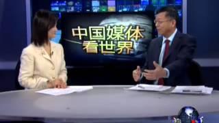 中国媒体看世界：清华教授：中国和世界，谁影响了谁？