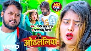 Vinod Lal Yadav - Othlaliya - Bhojpuri Video Song