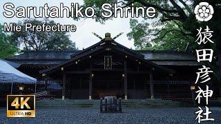 【4K】みちびきの神が鎮座する伊勢の社：三重県・猿田彦神社（Sarutahiko Shrine | Mie Prefecture）