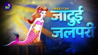 जादुई जल कन्या JADUI JALPARI | Magical Mermaid Story | Hindi Kahaniya | Stories in Hindi | Kahaniya