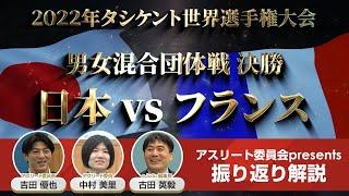 日本vsフランス 【アスリート委員が振り返り解説】2022世界柔道選手権タシケント大会　男女混合団体戦　決勝戦