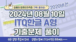 ITQ자격증 - ITQ한글 A형 2024년 08월 10일 기출문제 풀이(2020버전)