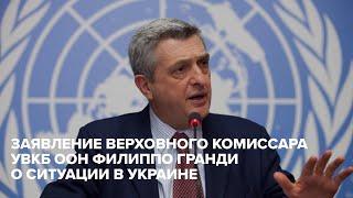 Заявление Верховного комиссара УВКБ ООН Филиппо Гранди о ситуации в Украине