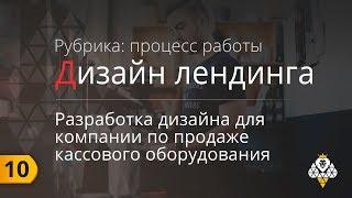 Landing Page - Разработка дизайна для компании по продаже онлайн касс