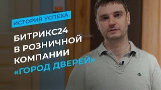 Как Битрикс24 и Соль помогают розничной компании «Город дверей»