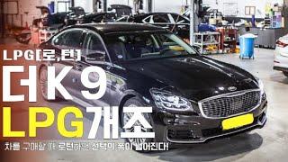 기아 K9 LPG개조 x 로턴 튜닝시스템(KIA THE K9 x ROTURN LPG TUNING SYSTEM)