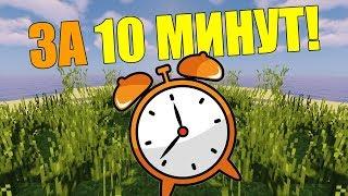 Как пройти майнкрафт за 10 минут?