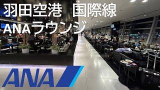 羽田空港ANA国際線ラウンジ／第3ターミナル