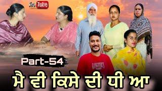 ਮੈ ਵੀ ਕਿਸੇ ਦੀ ਧੀ ਆ // Main v kise di dhi a // part-54 //  #jaggisharan #newvideo