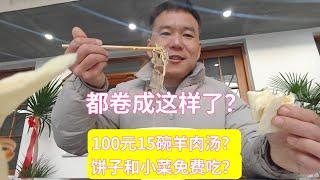 100元15碗羊肉汤，饼子小菜免费吃，免费续豆皮白菜，不敢相信，都卷成这样了？