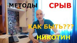 Мое мнение о методе Шичко. Как я бросал курить. Как помочь себе не сорваться? Алкоголизм.