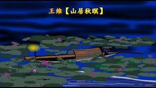 【DSE中文】6分鐘攪掂【山居秋暝】｜唐詩三首｜【中文十二篇】溫書冇負擔