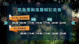 [直播]113年9月30日20:40山陀兒颱風警報記者會(中央氣象署發布)