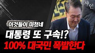 [긴급] 윤석열 대통령 다시구속!?? 진짜 미쳤구나..각오해라