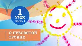 1.1. О Пресвятой Троице.  Символ веры для детей