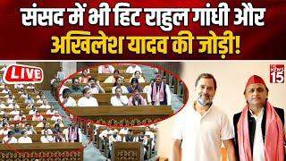 18th Lok Sabha: संसद में भी हिट Rahul Gandhi और Akhilesh Yadav की जोड़ी! | India Alliance