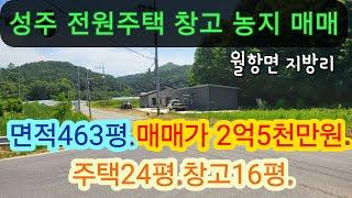 [4049] 성주땅 매매, 성주전원주택 매매. 성주군 월항면 지방리 주택, 토지, 창고, 저온 창고(면적 463평, 주택 24평) 2억 5천만원[성주 부동산]