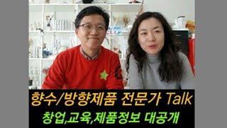 향수/방향제품 전문가 Talk(창업노하우, 제품소개등)