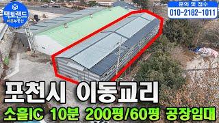 "포천 신축급 공장임대! 소흘IC 10분 200평/60평 트레일러 진출입 원활"