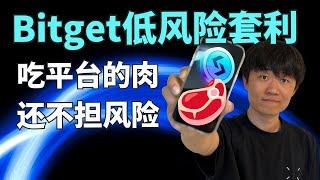 把索罗斯的手法用在币圈！2024年如何在bitget上使用usdt低风险套利？新手小白保姆级视频？