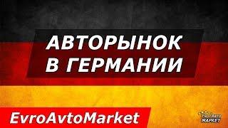 Auto-selection. Car Market in Germany / EvroAvtoMarket