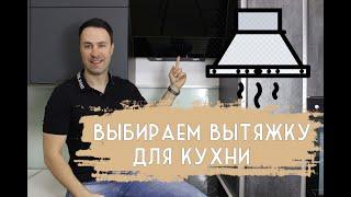 Выбираем правильную вытяжку для кухни