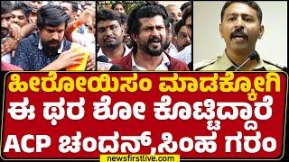 Pratap Simha : Puneeth Kerehalliನ ಬೆತ್ತ* ಮಾಡಿ ಹೊಡೆದಿದ್ದಾರಂತೆ? | ACP Chandan | @newsfirstkannada