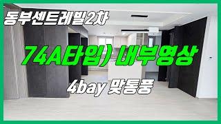 당진 동부센트레빌2차 내부영상 (74A타입/4bay판상형구조) 당진수청1지구/ 당진동부2차/ 당진아파트매매