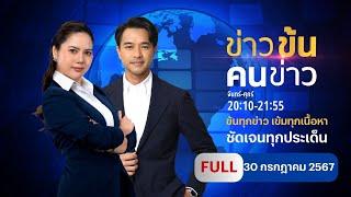 ข่าวข้นคนข่าว I 30 ก.ค.67 | FULL | NationTV22