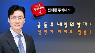 내일은 나도 상한가! 드라이브방송! 한한령,원전,여행,화장품,스테이블코인,웹툰,마블,경영권분
