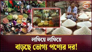 নিত্যপণ্যের লাগামহীন ঘোড়া যেন গতি বাড়াচ্ছেই! | Bazar | Bazar Price | Bangladeshi Bazar | Channel 24