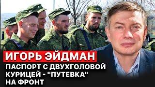  Игорь Эйдман. Мобилизация в РФ - через несколько месяцев?! FREEДОМ