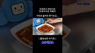 미국에서 핫하다는 트조 떡볶이 리뷰 #트조추천 #트레이더조 #떡볶이