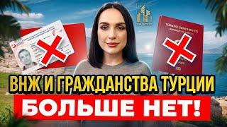 ВНЖ и Гражданства Турции больше НЕТ? Все в ШОКЕ? Куда бежать? #недвижимостьвтурции #alanya #istanbul