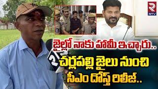 జైలు లో నాకు చెప్పింది ఇదే! CM Revanth Reddy Cherlapally Jail Friend Nagaiah | RTV