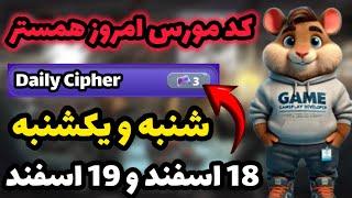 کد مورس امروز همستر کمبت | شنبه 18 اسفند و یکشنبه 19 اسفند | Hamester Kombat Daily kipher