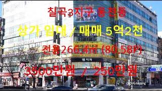 칠곡3지구 동천동 중심상업지역 사거리 코너 상가임대/상가매매