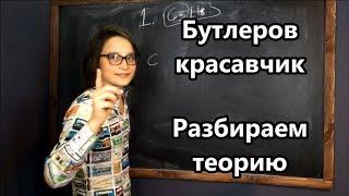 Теория химического строения органических соединений А.М. Бутлерова. Органика 1