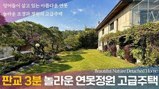 《희귀매물》 판교 3분! 최고급 단지에 위치한 고급주택매매 Korean House Tour 아름다운 연못, 놀라운 조경과 정원이 매력적인 성남시 단독주택