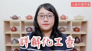 宜興紫砂壺之化工壺，史上最詳細的解答！｜小壺仙紫砂壺