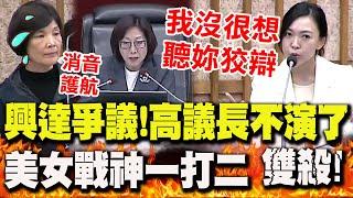 質詢問興達電廠爭議!官員"扛不住砲火"...康裕成消音救場?!白喬茵"神反擊"一打二 雙殺出"局"