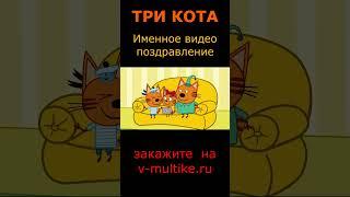 Три кота: именной мультфильм поздравление