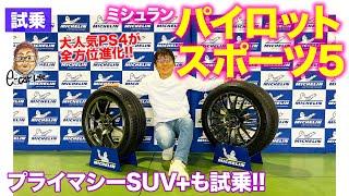 ミシュラン パイロットスポーツ5 / プライマシーSUV+【タイヤ試乗】ウェットグリップがさらに進化!! 新作タイヤを徹底試乗!! E-CarLife with 五味やすたか