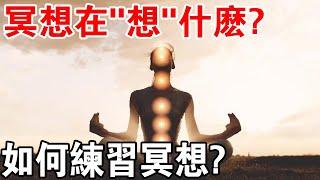 十分鐘告訴你！冥想在“想”什麼？如何練習冥想？答案全有了！