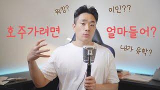 호주에 살려면 얼마가 들지 노트 들고 따라오세요