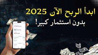 أسرار الحصول على دخل ثابت من الانترنت 2025 – بدون استثمار كبير