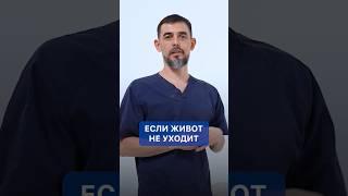 Если живот не уходит #врач #здоровье #масгутов #доктормасгутов #животпохудение  #shorts