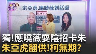 朱亞虎曾為了小沈被打到吐血? 搶先認罪 炸出關鍵證據?小沈遭提訊"輕鬆吹口哨"透露一切? 檢廉29路搜索.底氣足?｜陳斐娟 主持｜【關我什麼事PART1】20240930｜三立iNEWS