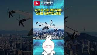 퍼스텍 드론 UAM 관련주 움직이는 자에게 복이 있나니 수익 보는거 쉽다 #Shorts